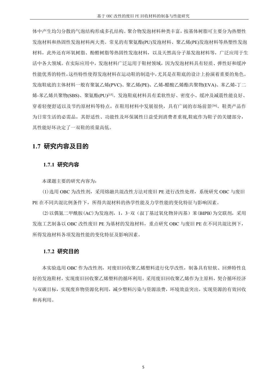 26年CH材料化学 基于OBC改性的废旧PE回收材料的制备与性能研究-约18320字符.pdf_第9页