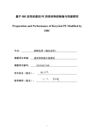 26年CH材料化学 基于OBC改性的废旧PE回收材料的制备与性能研究-约18320字符.pdf