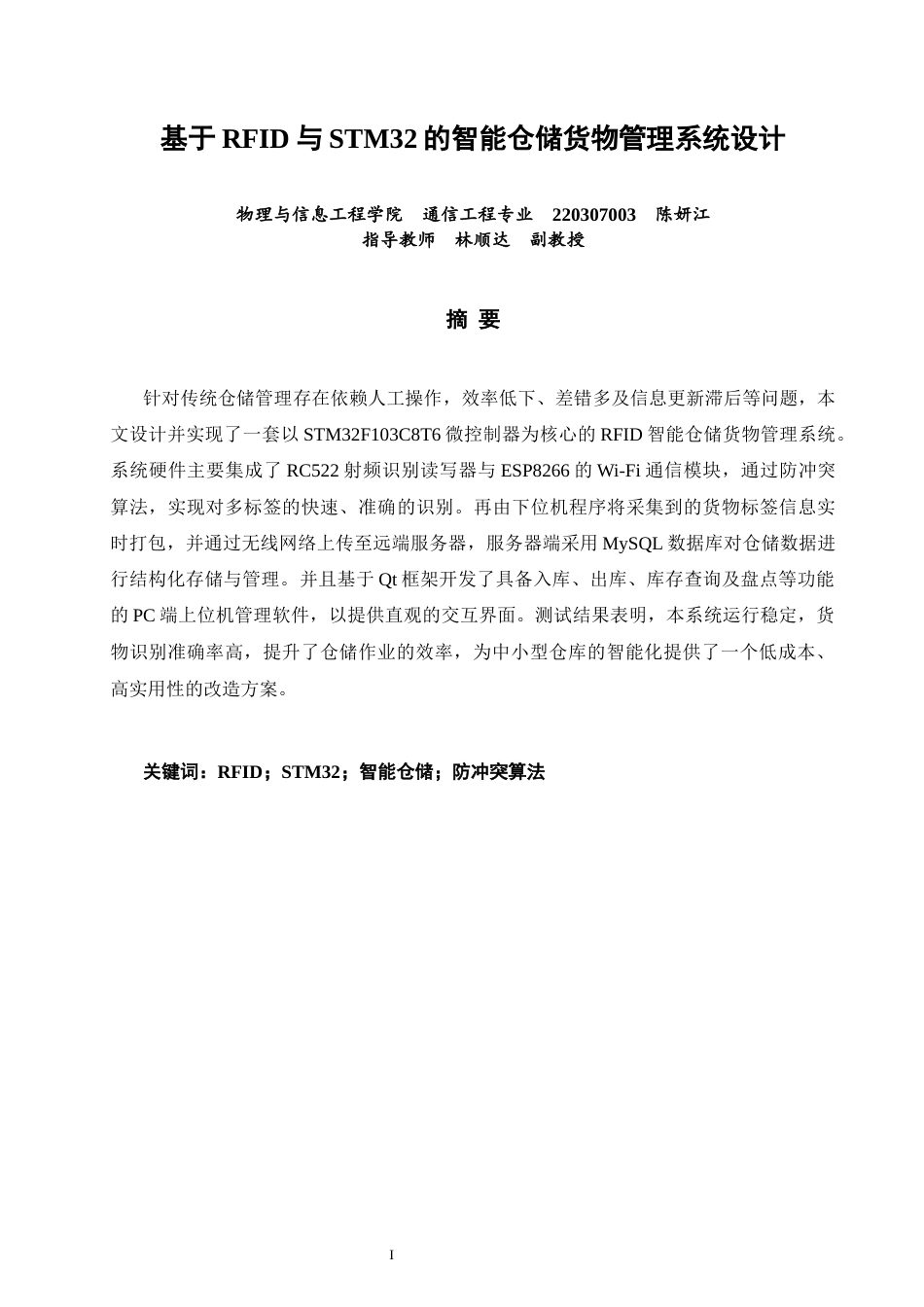 26年CH通信工程 关键词：智能仓储；防冲突算法-全日制终稿(17141字).docx_第1页