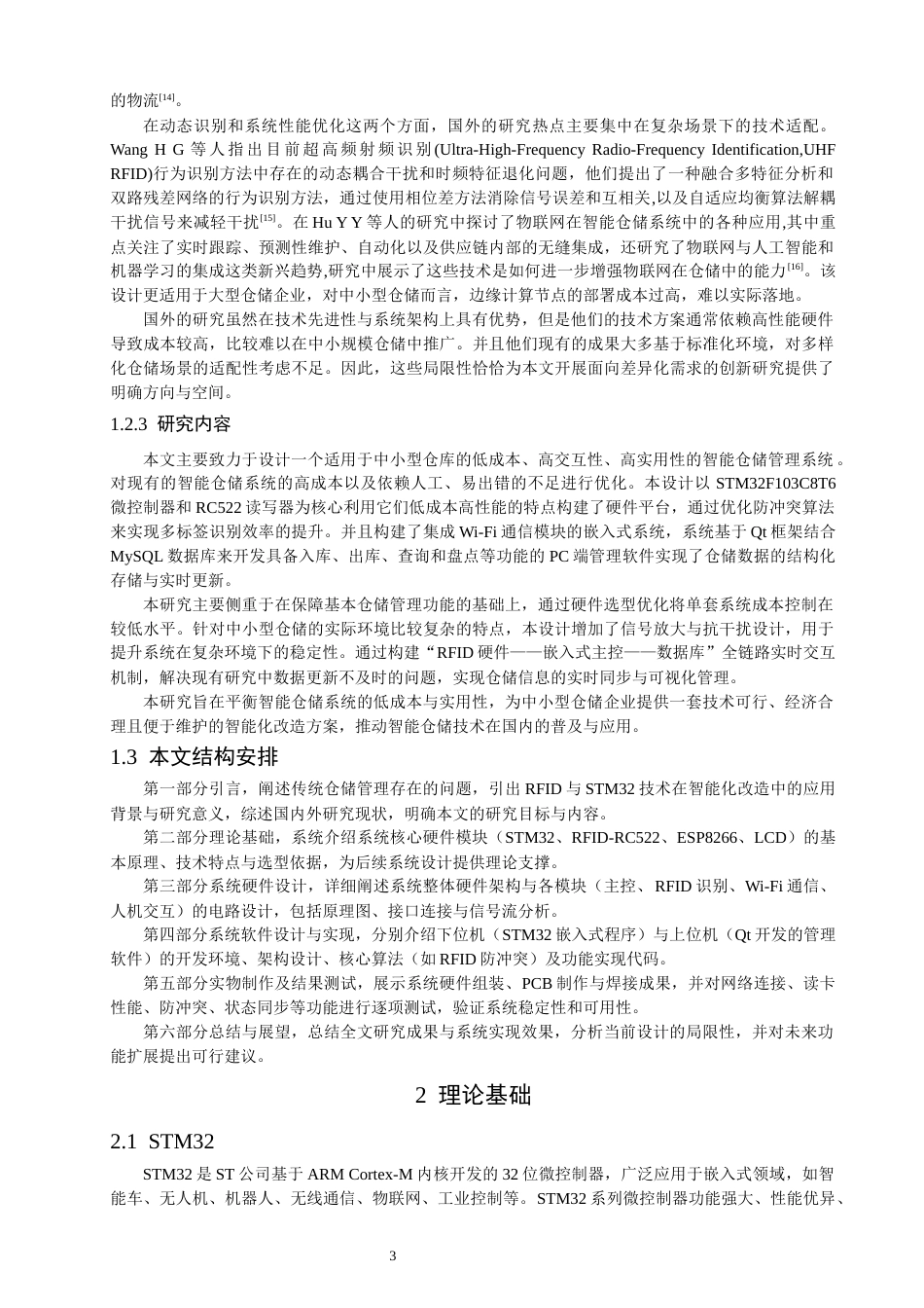 26年CH通信工程 关键词：智能仓储；防冲突算法-全日制终稿(17141字).docx_第6页