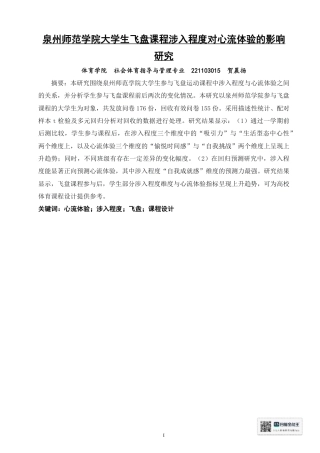 26年CH 大学生飞盘课程涉入程度对心流体验的影响研究-约20797字符.pdf