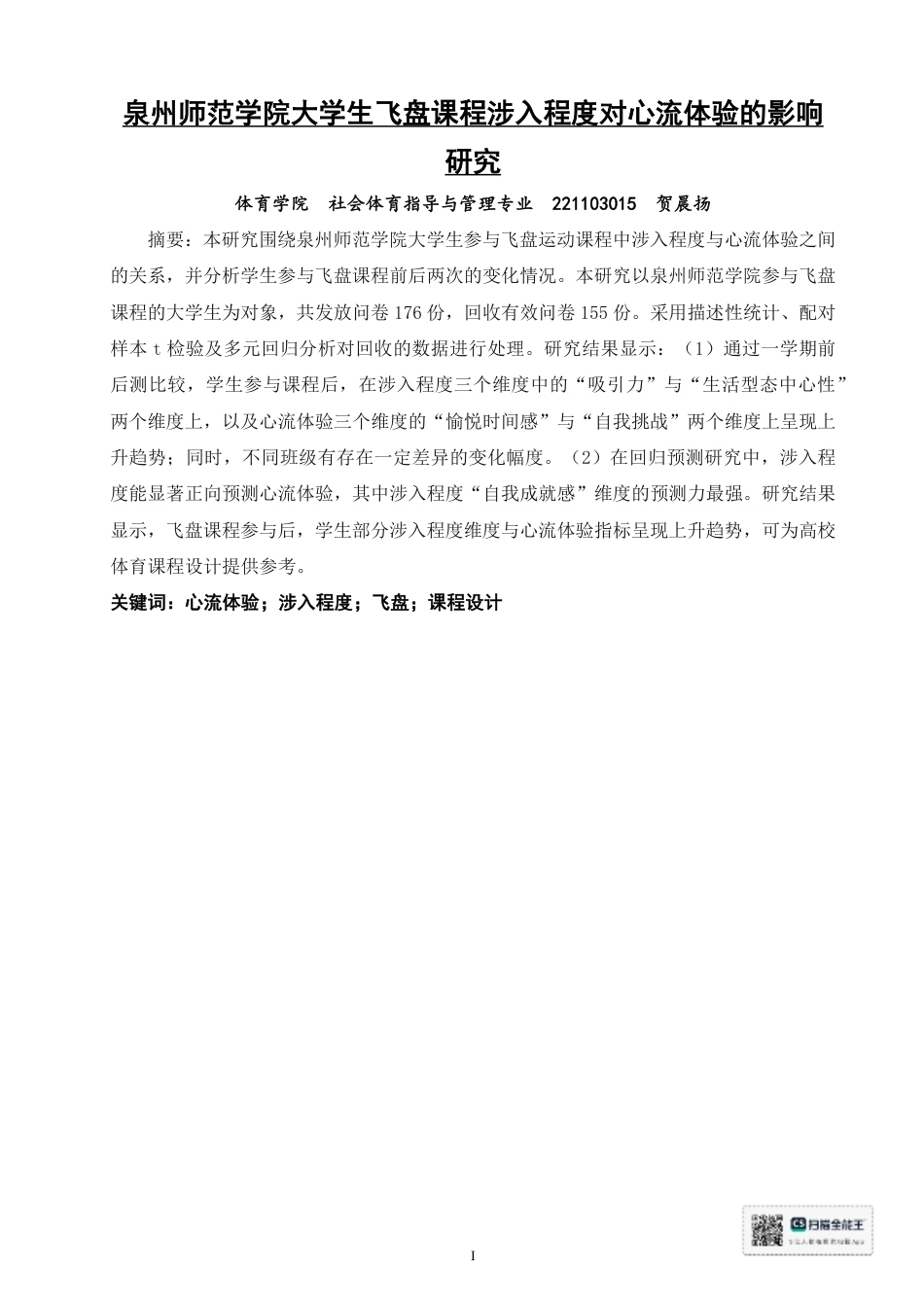 26年CH 大学生飞盘课程涉入程度对心流体验的影响研究-约20797字符.pdf_第1页