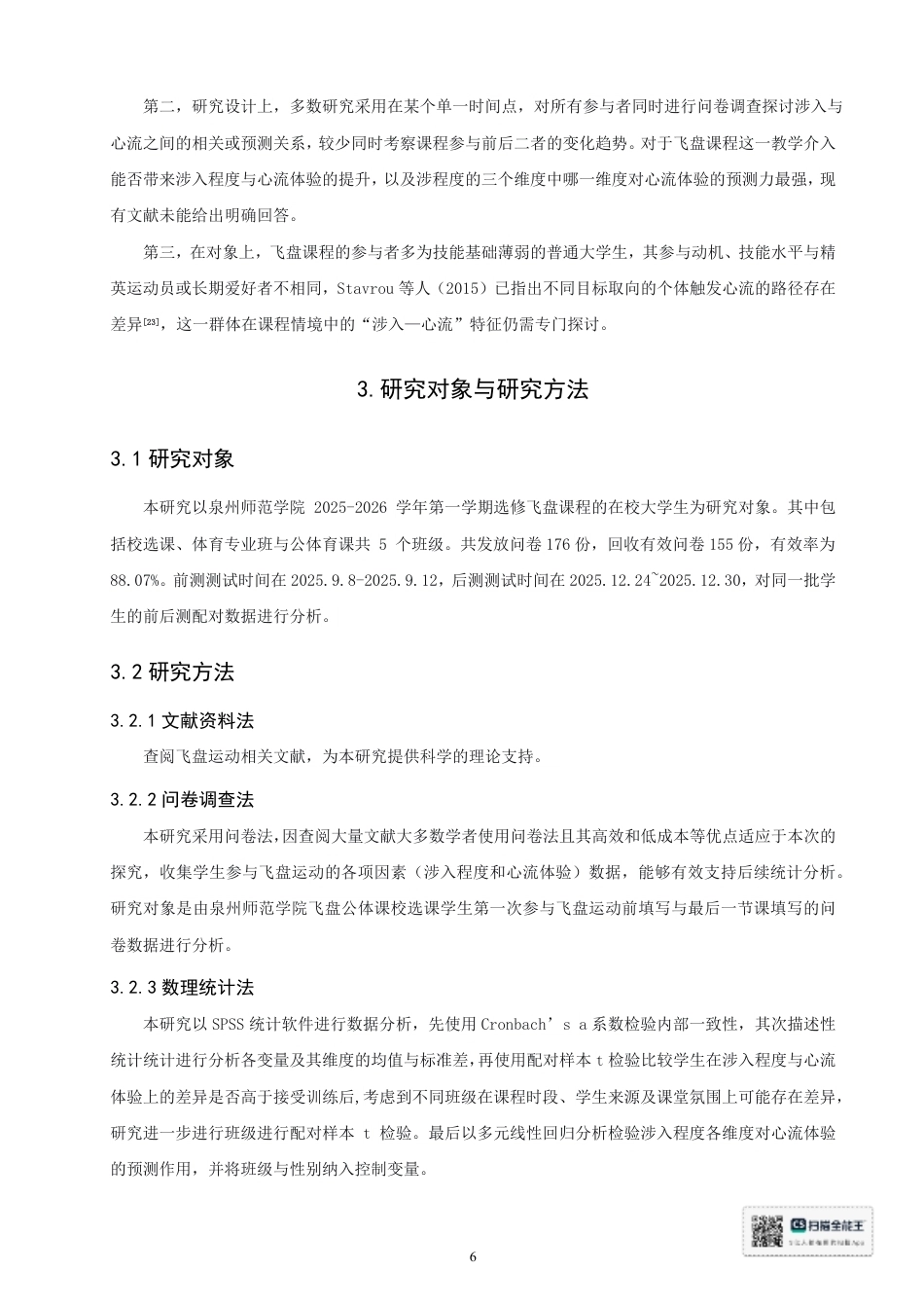 26年CH 大学生飞盘课程涉入程度对心流体验的影响研究-约20797字符.pdf_第10页