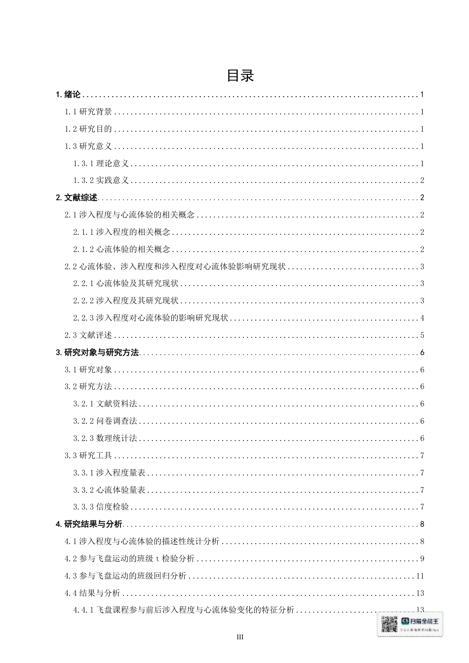 26年CH 大学生飞盘课程涉入程度对心流体验的影响研究-约20797字符.pdf_第3页