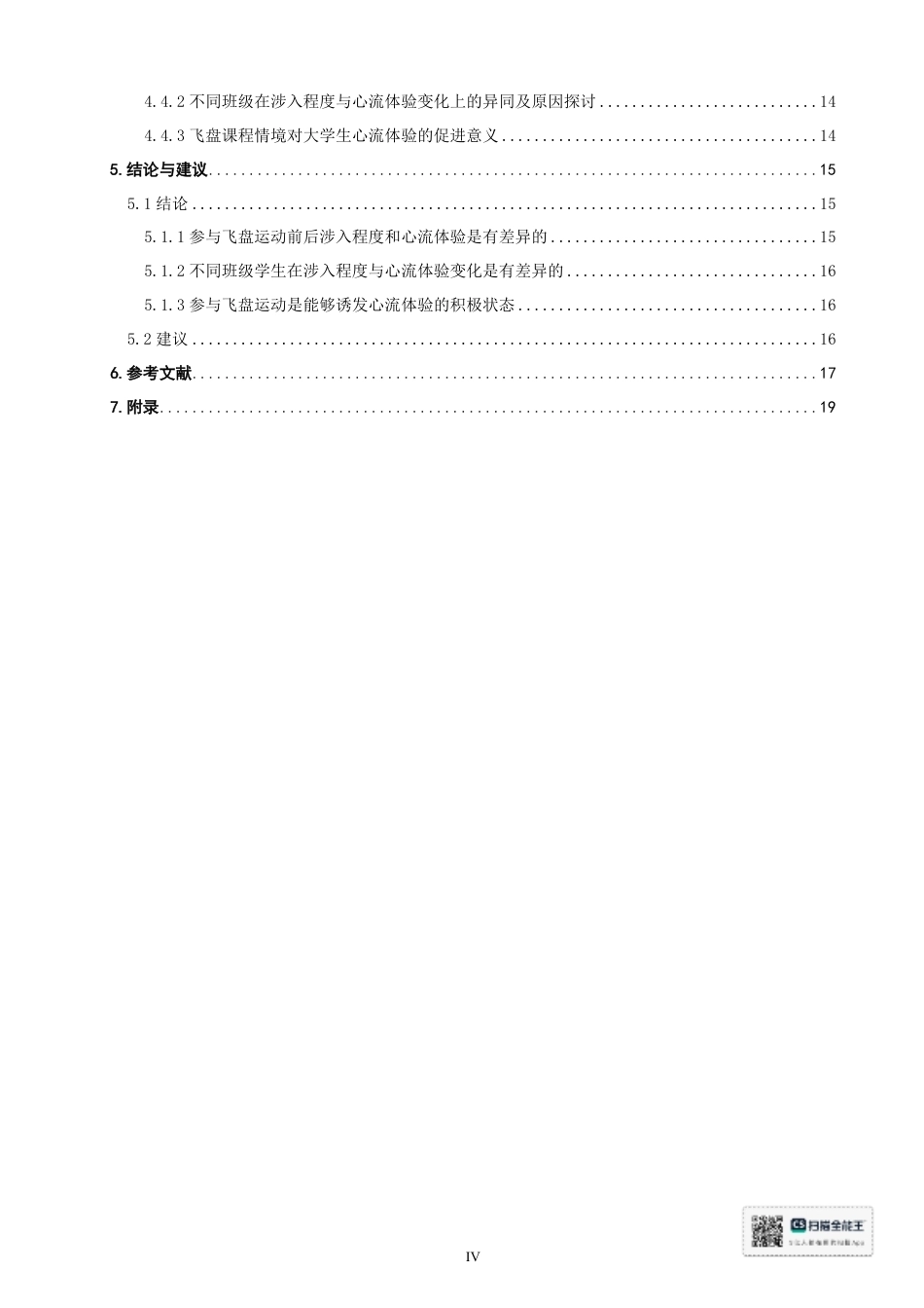 26年CH 大学生飞盘课程涉入程度对心流体验的影响研究-约20797字符.pdf_第4页