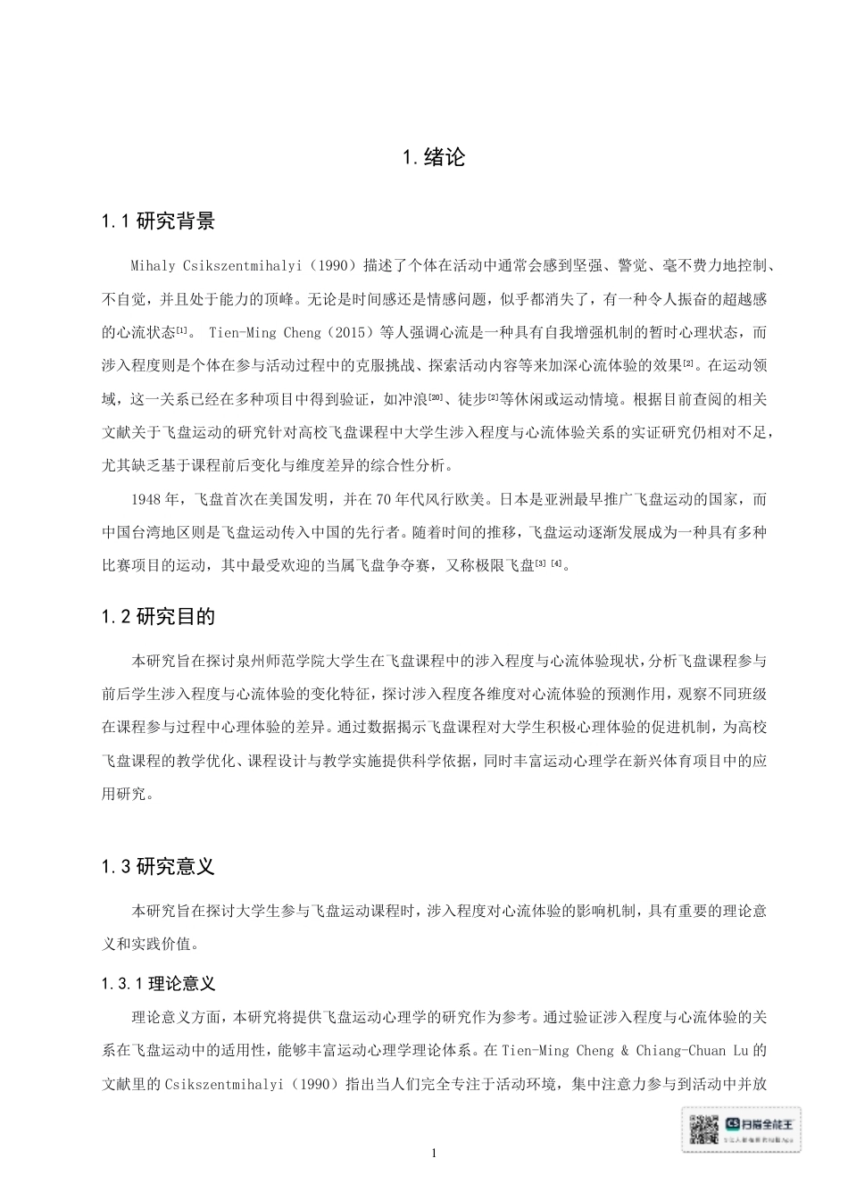 26年CH 大学生飞盘课程涉入程度对心流体验的影响研究-约20797字符.pdf_第5页