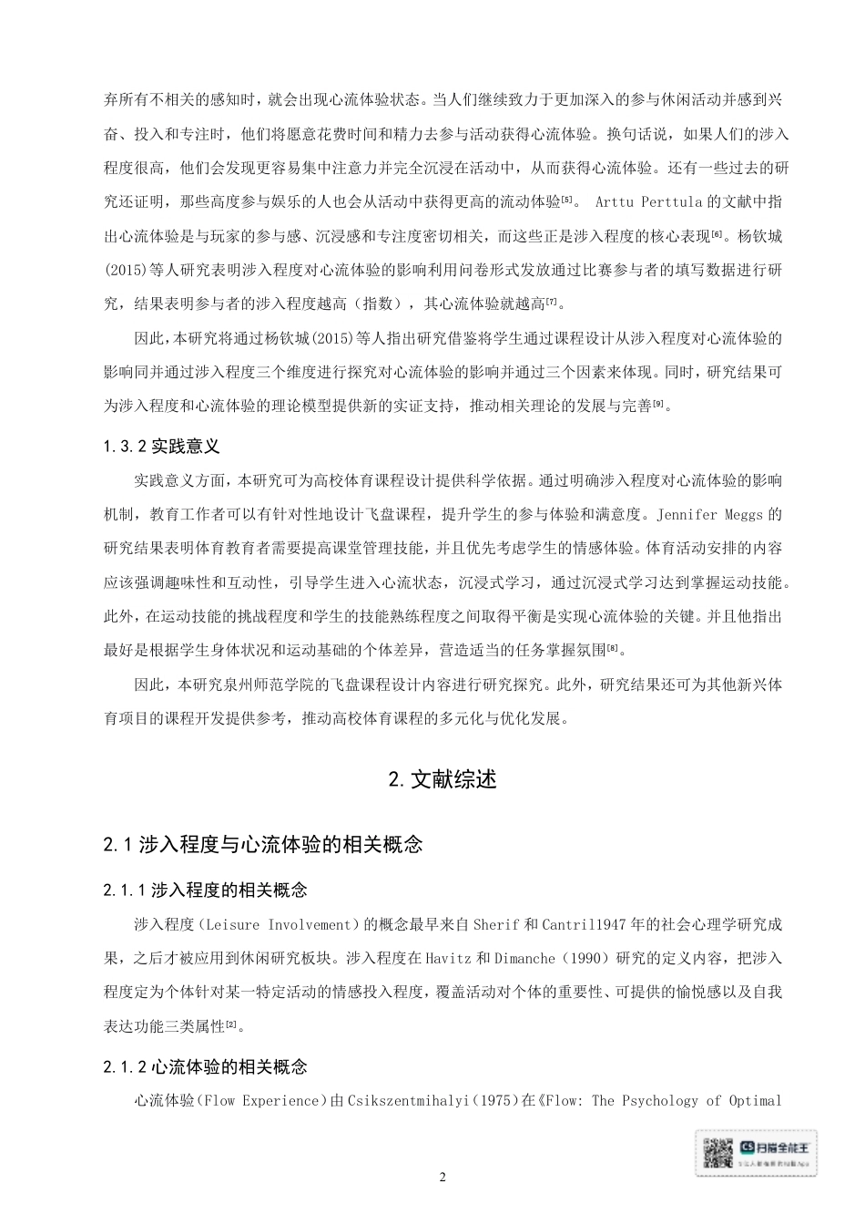 26年CH 大学生飞盘课程涉入程度对心流体验的影响研究-约20797字符.pdf_第6页