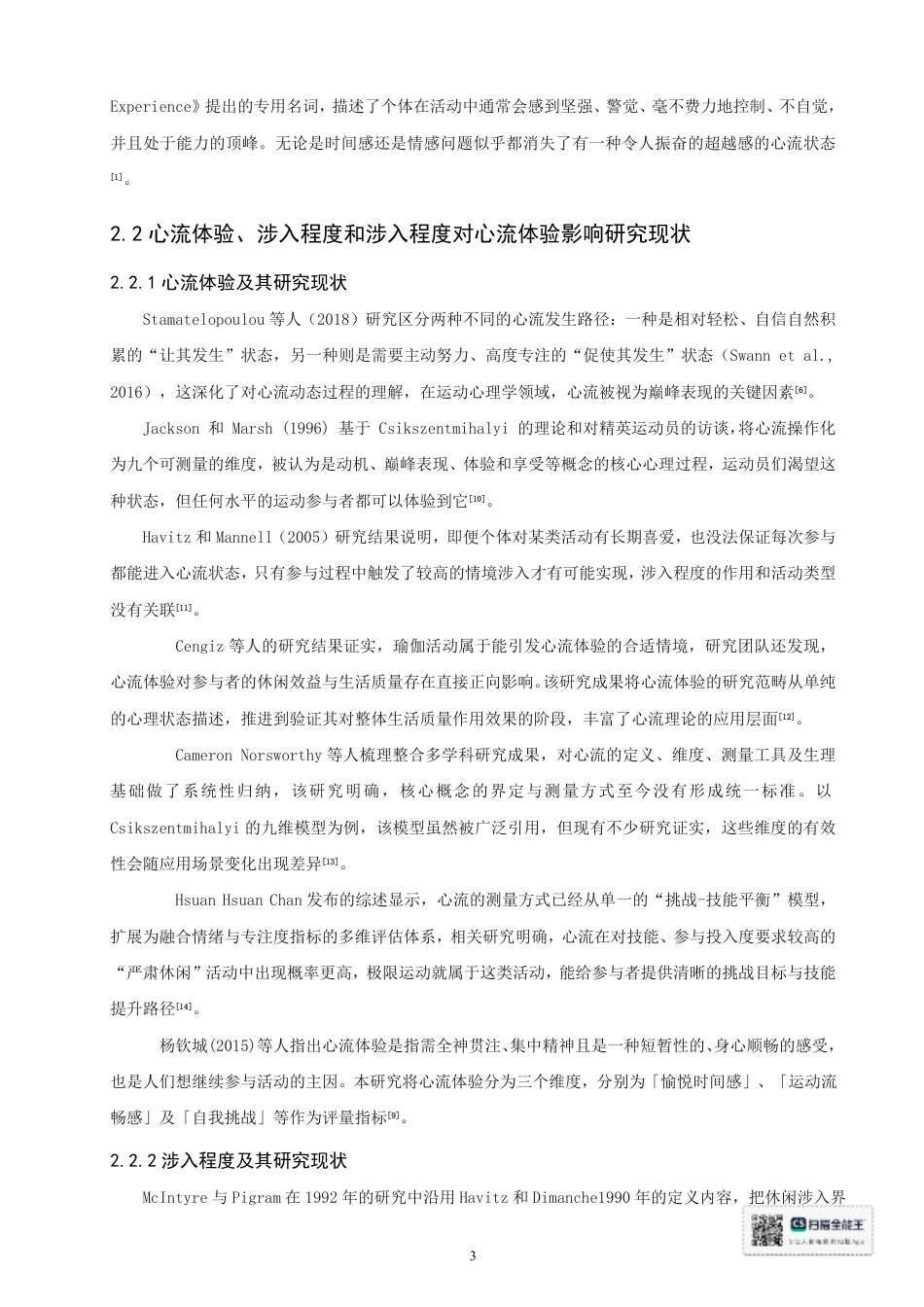 26年CH 大学生飞盘课程涉入程度对心流体验的影响研究-约20797字符.pdf_第7页