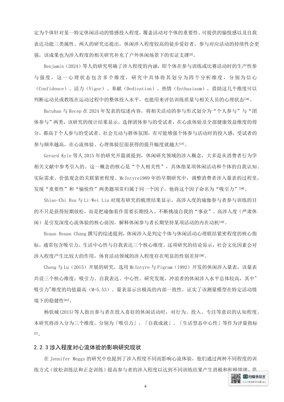 26年CH 大学生飞盘课程涉入程度对心流体验的影响研究-约20797字符.pdf_第8页