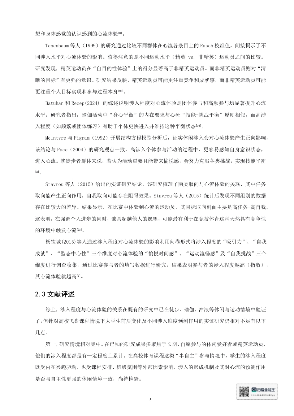 26年CH 大学生飞盘课程涉入程度对心流体验的影响研究-约20797字符.pdf_第9页
