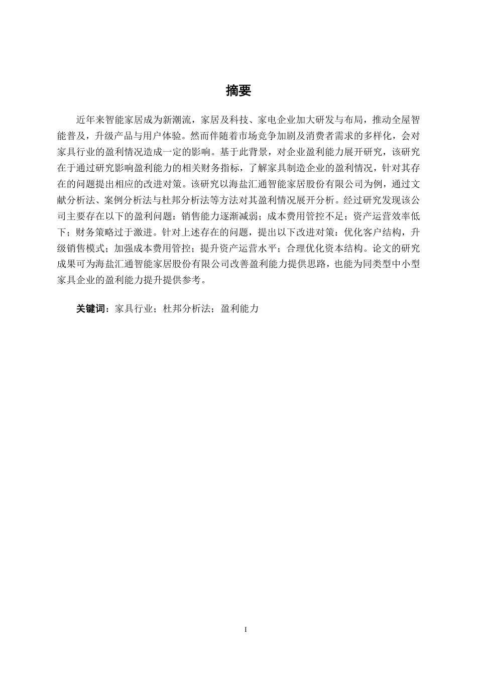 26年CH会计学 家具制造企业盈利能力分析——以海盐汇通智能家居股份有限公司为例终稿全日制-约23397字符.pdf_第2页