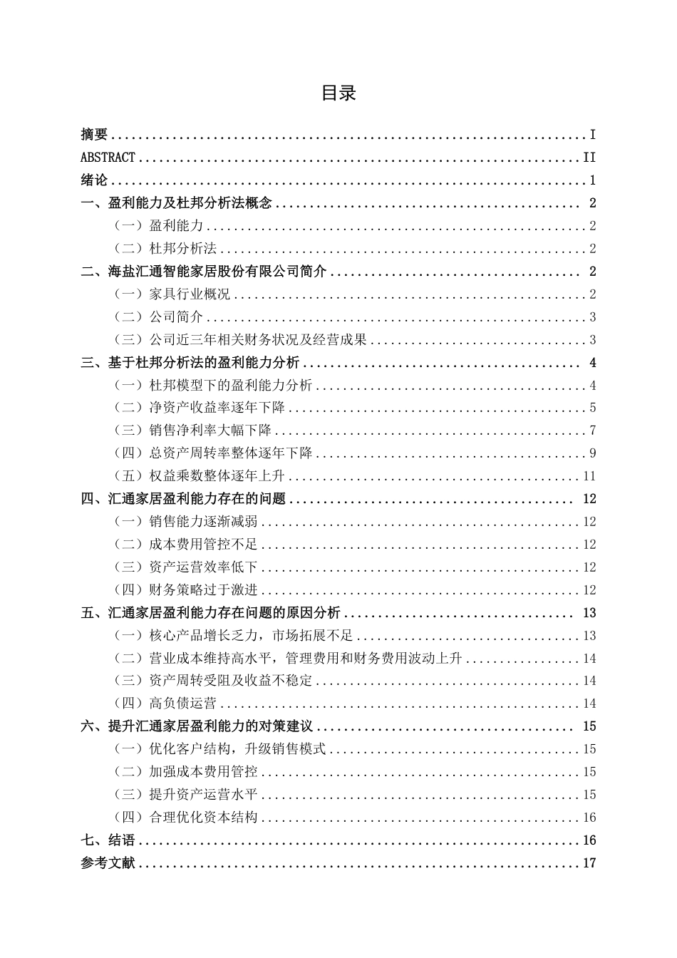 26年CH会计学 家具制造企业盈利能力分析——以海盐汇通智能家居股份有限公司为例终稿全日制-约23397字符.pdf_第4页