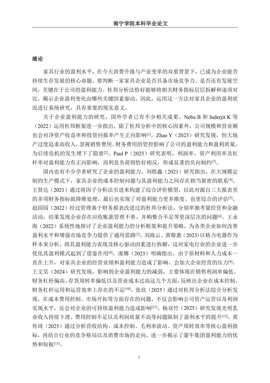 26年CH会计学 家具制造企业盈利能力分析——以海盐汇通智能家居股份有限公司为例终稿全日制-约23397字符.pdf_第6页