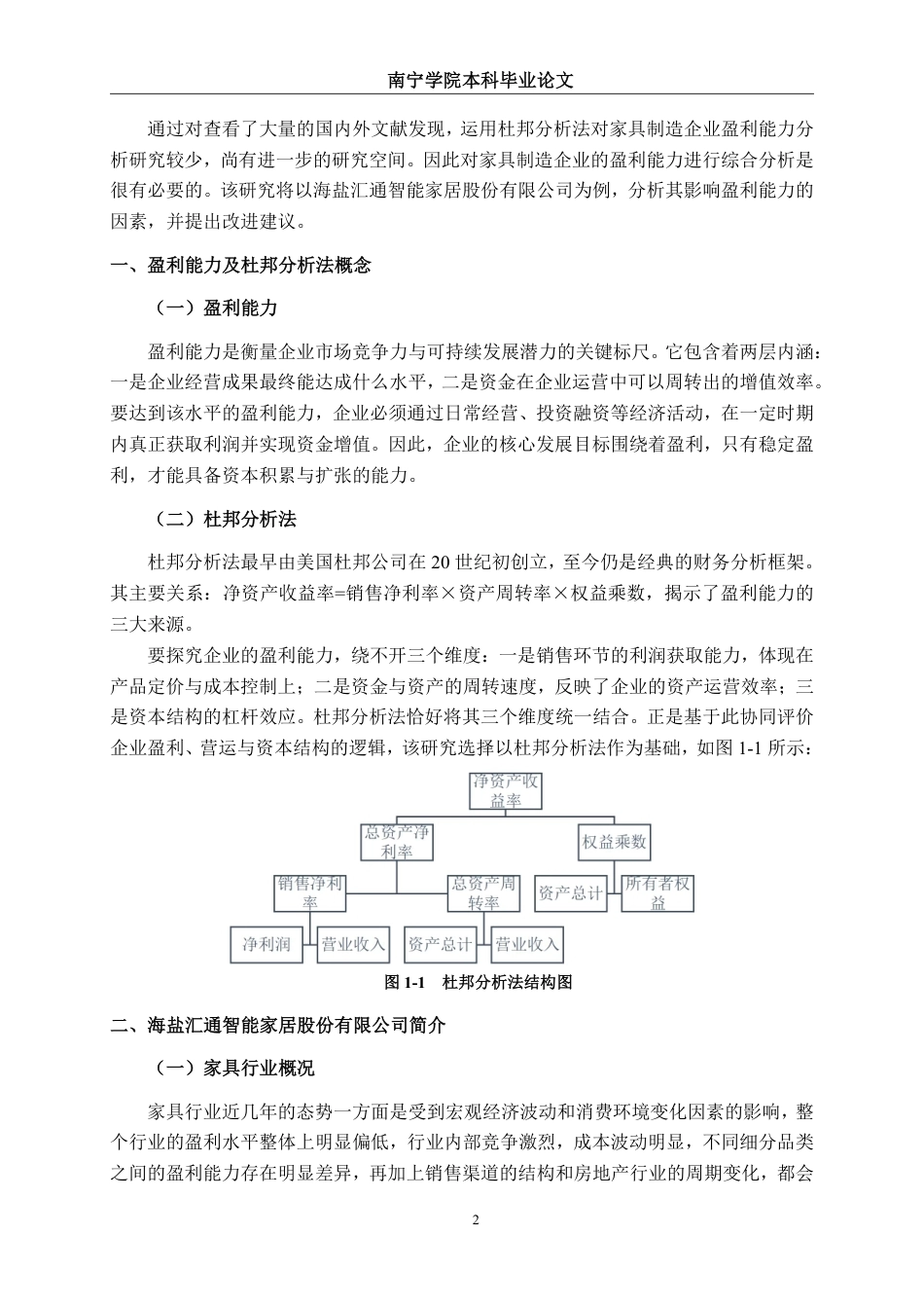 26年CH会计学 家具制造企业盈利能力分析——以海盐汇通智能家居股份有限公司为例终稿全日制-约23397字符.pdf_第7页
