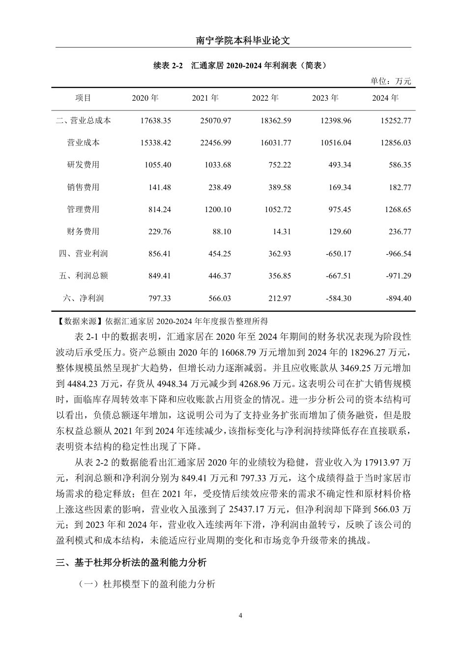 26年CH会计学 家具制造企业盈利能力分析——以海盐汇通智能家居股份有限公司为例终稿全日制-约23397字符.pdf_第9页