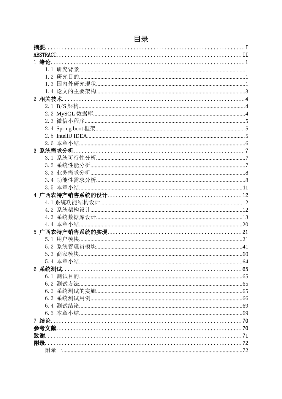 26年CH计算机科学 基于Spring Boot +Vue的广西农特产销售系统的设计与实现终稿全日制(27259字).docx_第3页