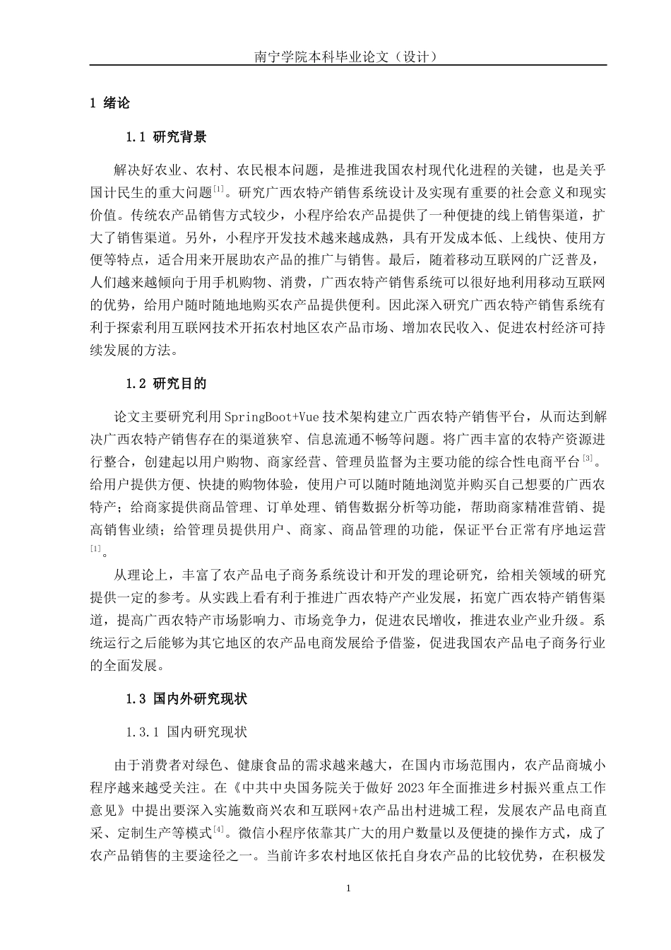 26年CH计算机科学 基于Spring Boot +Vue的广西农特产销售系统的设计与实现终稿全日制(27259字).docx_第4页