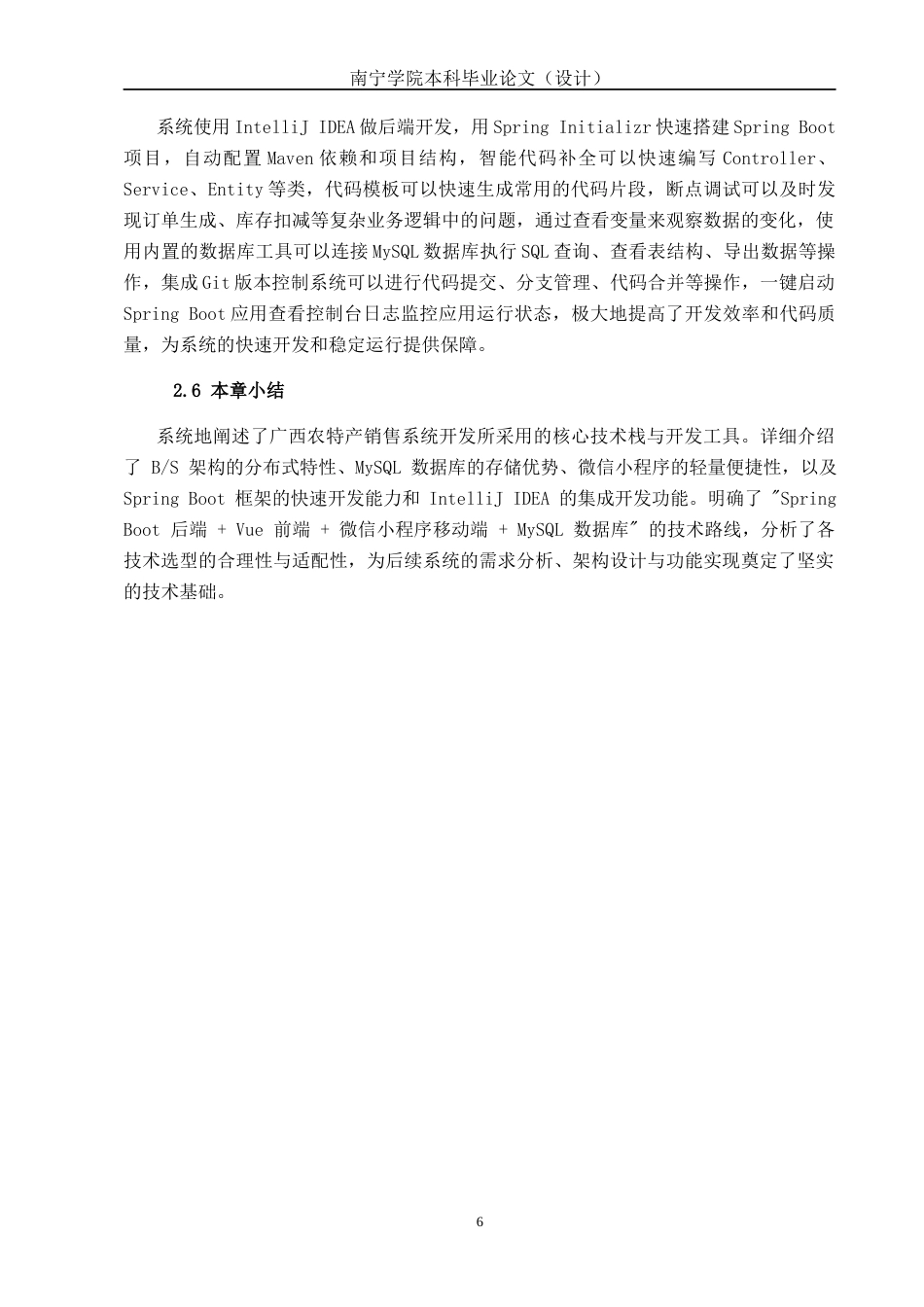 26年CH计算机科学 基于Spring Boot +Vue的广西农特产销售系统的设计与实现终稿全日制(27259字).docx_第9页