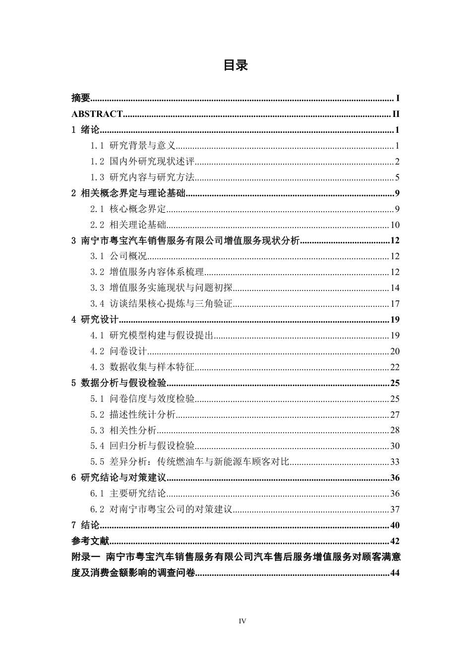 26年CH新能源汽车工程 汽车售后增值服务对顾客满意度及消费金额的影响研究——以南宁市粤宝汽车销售服务有限公司为例-终稿全日制-约35616字符.pdf_第4页