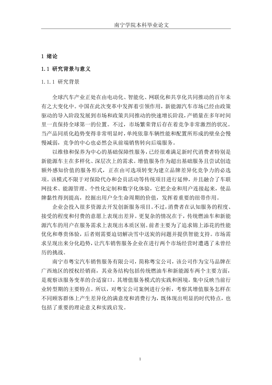 26年CH新能源汽车工程 汽车售后增值服务对顾客满意度及消费金额的影响研究——以南宁市粤宝汽车销售服务有限公司为例-终稿全日制-约35616字符.pdf_第5页