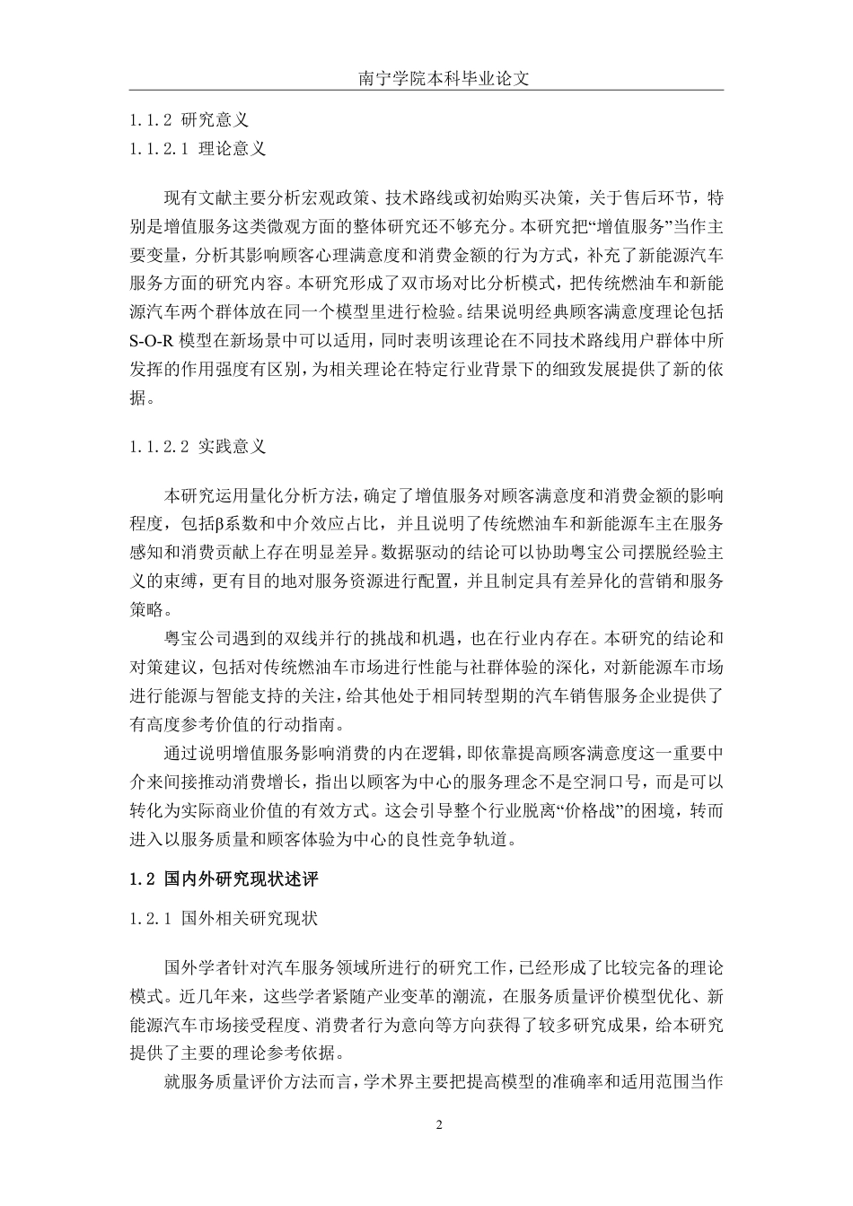 26年CH新能源汽车工程 汽车售后增值服务对顾客满意度及消费金额的影响研究——以南宁市粤宝汽车销售服务有限公司为例-终稿全日制-约35616字符.pdf_第6页