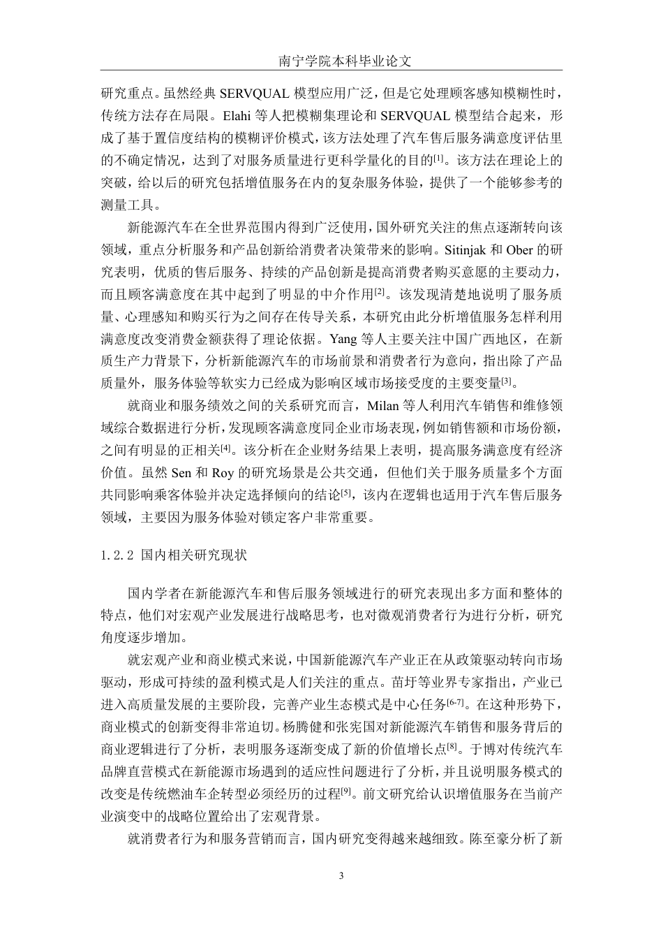 26年CH新能源汽车工程 汽车售后增值服务对顾客满意度及消费金额的影响研究——以南宁市粤宝汽车销售服务有限公司为例-终稿全日制-约35616字符.pdf_第7页