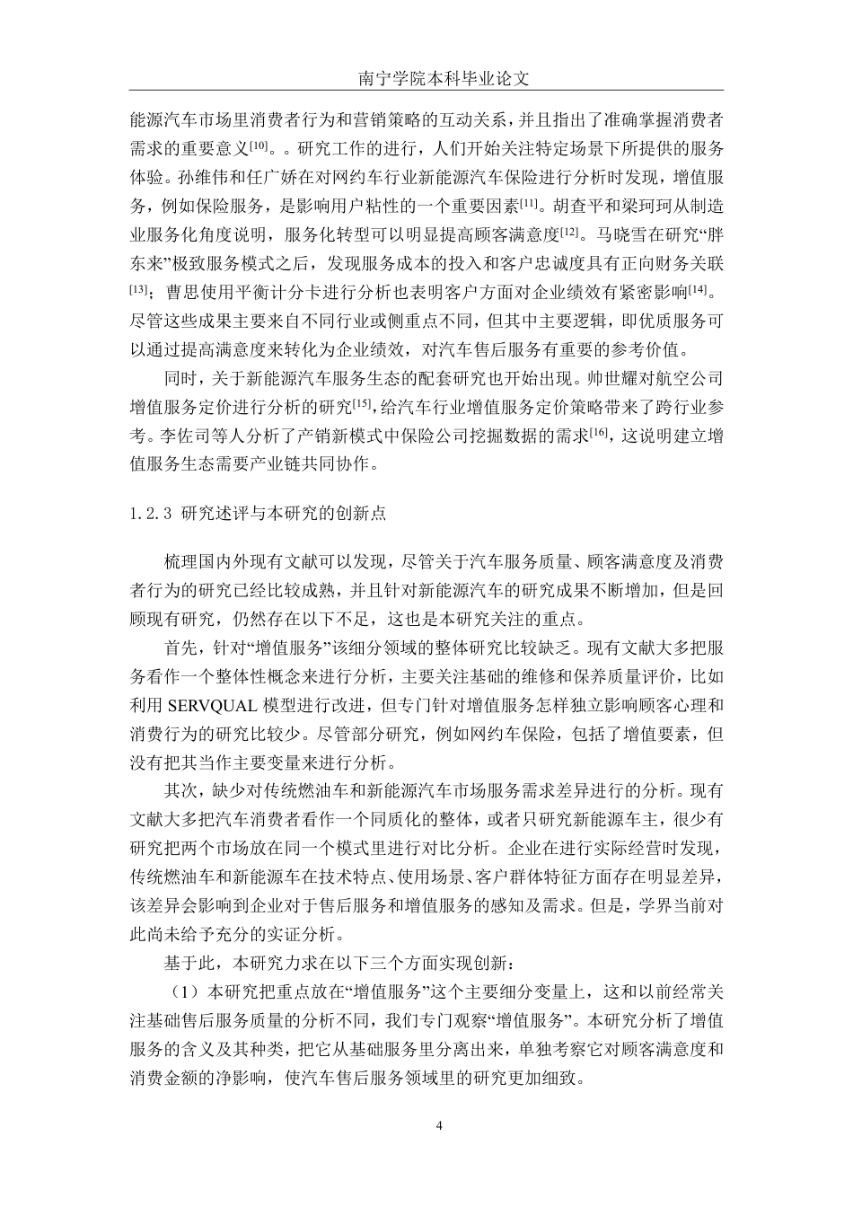26年CH新能源汽车工程 汽车售后增值服务对顾客满意度及消费金额的影响研究——以南宁市粤宝汽车销售服务有限公司为例-终稿全日制-约35616字符.pdf_第8页