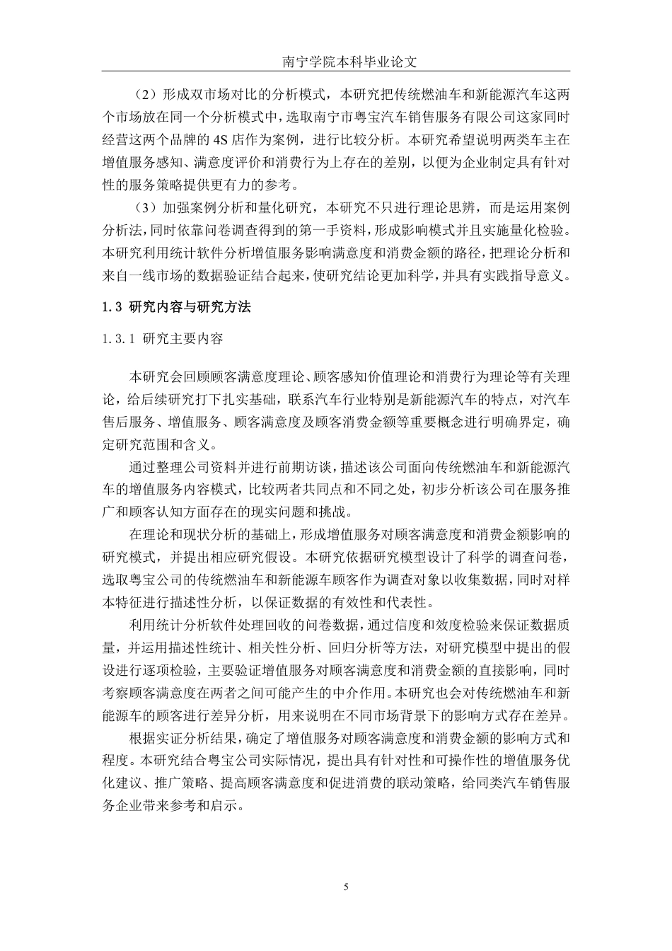 26年CH新能源汽车工程 汽车售后增值服务对顾客满意度及消费金额的影响研究——以南宁市粤宝汽车销售服务有限公司为例-终稿全日制-约35616字符.pdf_第9页