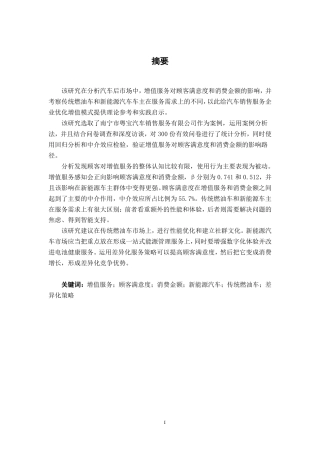 26年CH新能源汽车工程 汽车售后增值服务对顾客满意度及消费金额的影响研究——以南宁市粤宝汽车销售服务有限公司为例-终稿全日制-约35616字符.pdf