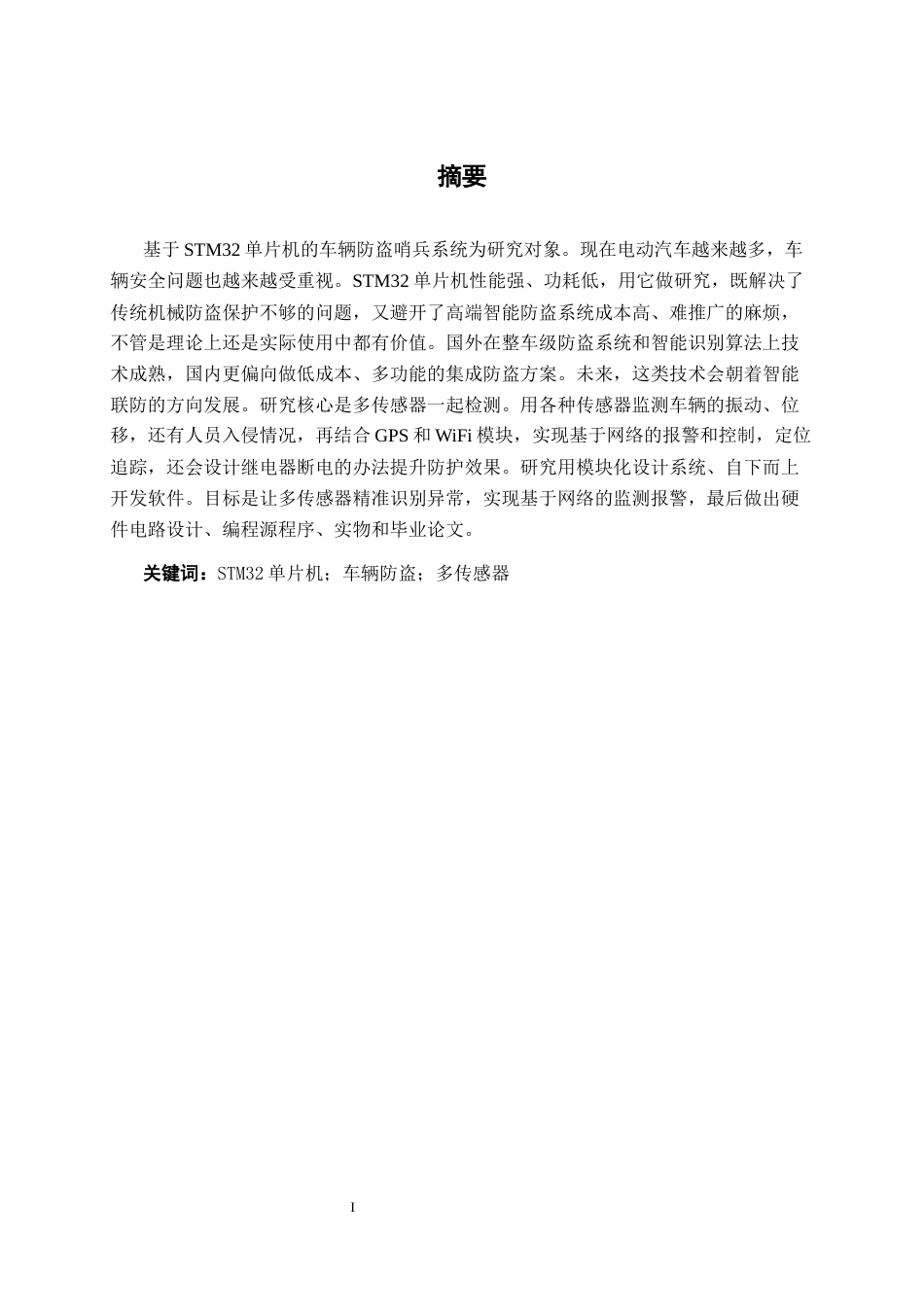26年CH电气自动化 基于stm32单片机的车辆防盗哨兵系统(14736字).docx_第1页