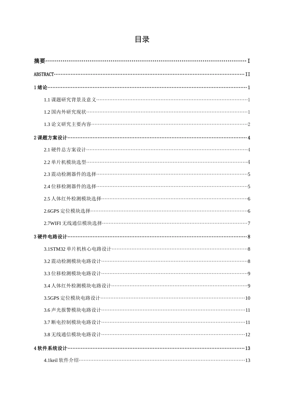 26年CH电气自动化 基于stm32单片机的车辆防盗哨兵系统(14736字).docx_第3页