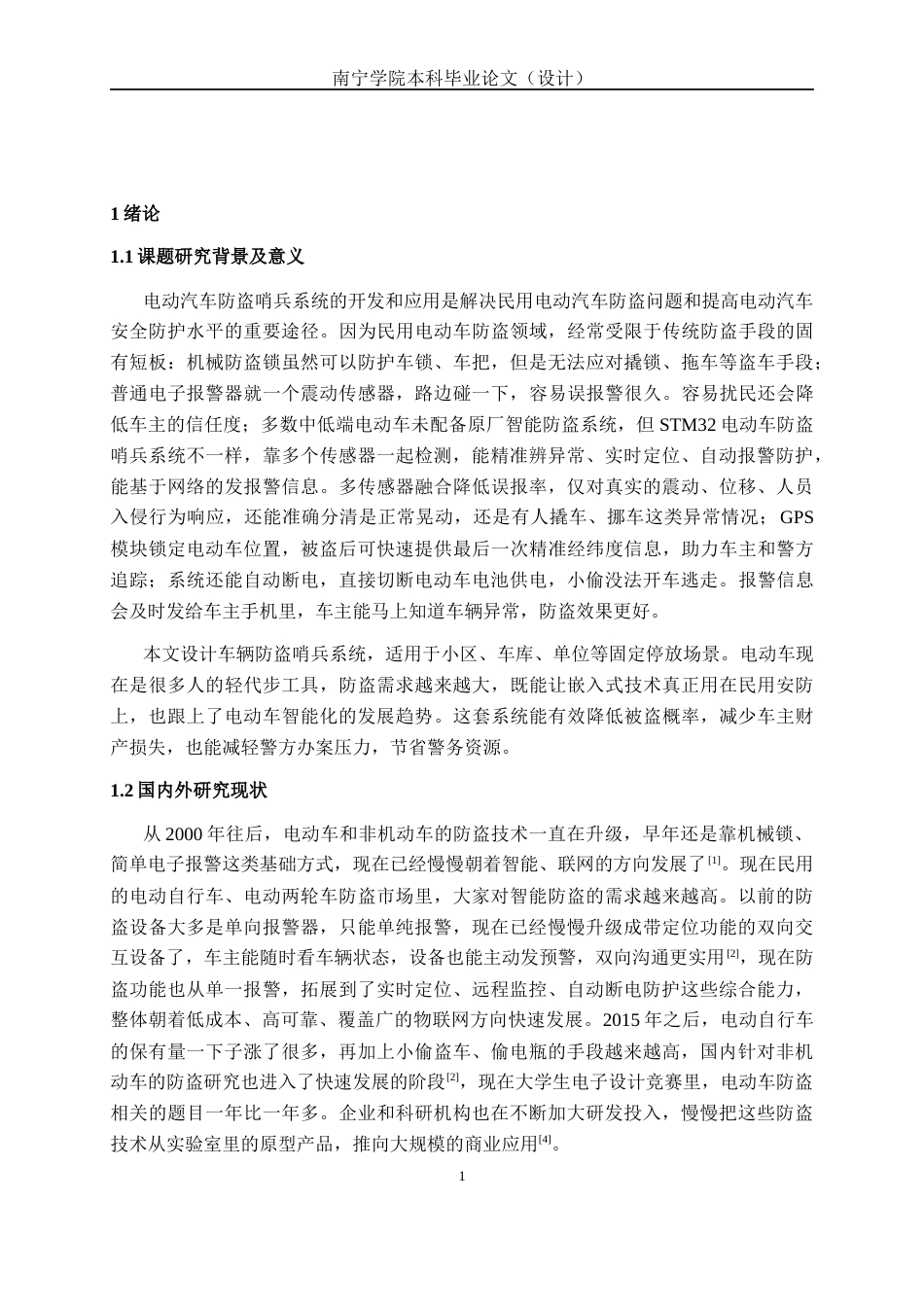 26年CH电气自动化 基于stm32单片机的车辆防盗哨兵系统(14736字).docx_第5页