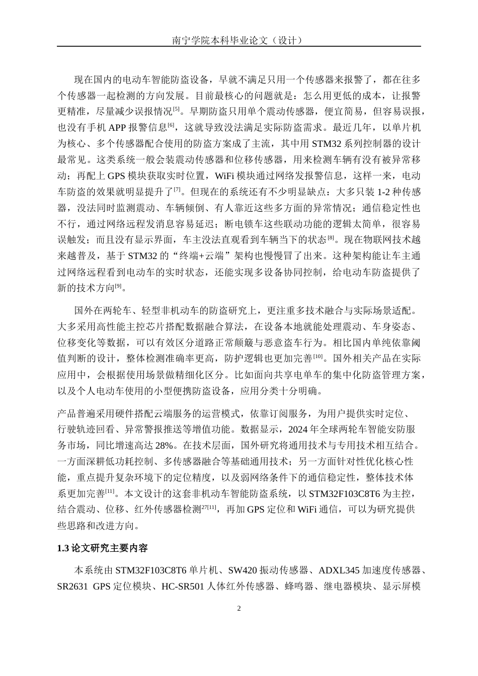 26年CH电气自动化 基于stm32单片机的车辆防盗哨兵系统(14736字).docx_第6页
