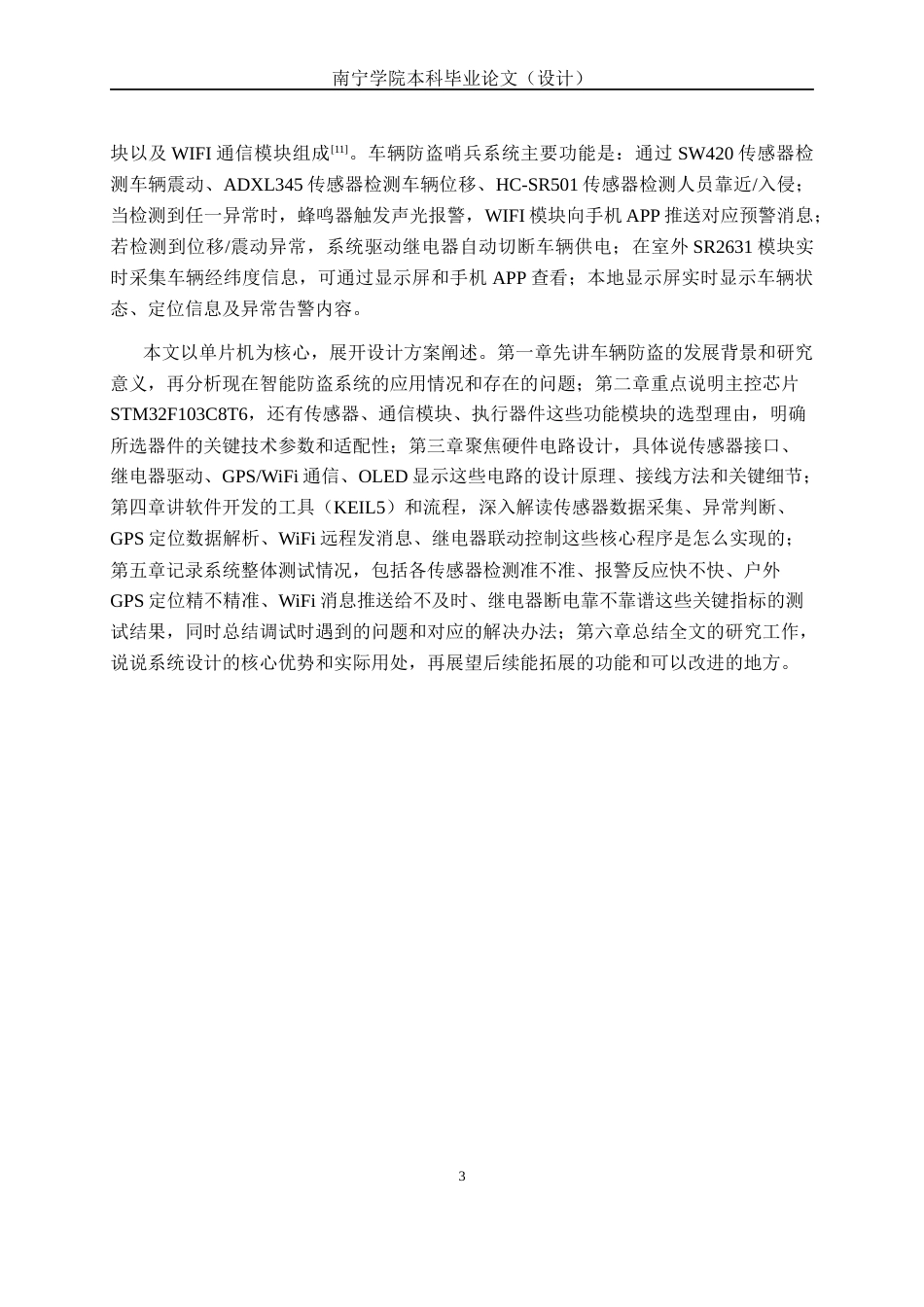 26年CH电气自动化 基于stm32单片机的车辆防盗哨兵系统(14736字).docx_第7页