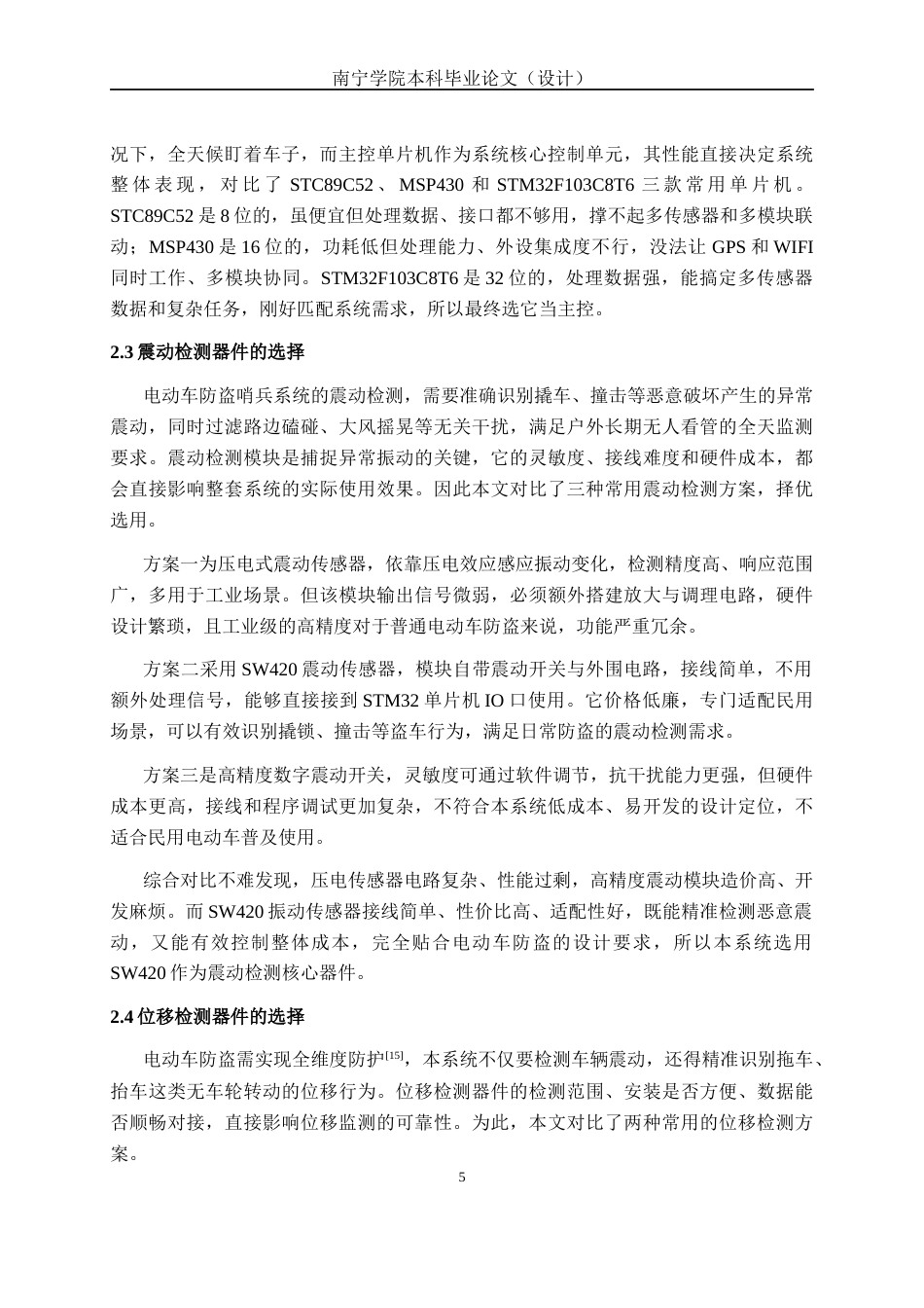 26年CH电气自动化 基于stm32单片机的车辆防盗哨兵系统(14736字).docx_第9页