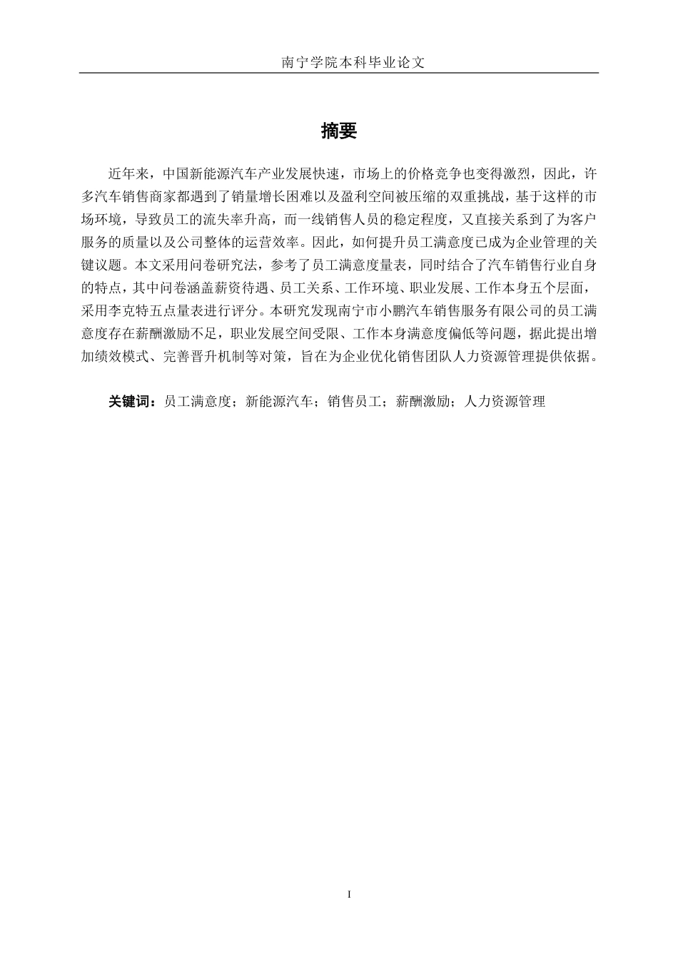 26年CH工商管理 南宁小鹏汽车销售服务有限公司员工满意度研究终稿全日制-约23583字符.pdf_第1页
