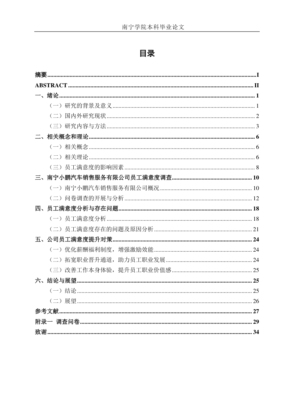 26年CH工商管理 南宁小鹏汽车销售服务有限公司员工满意度研究终稿全日制-约23583字符.pdf_第3页
