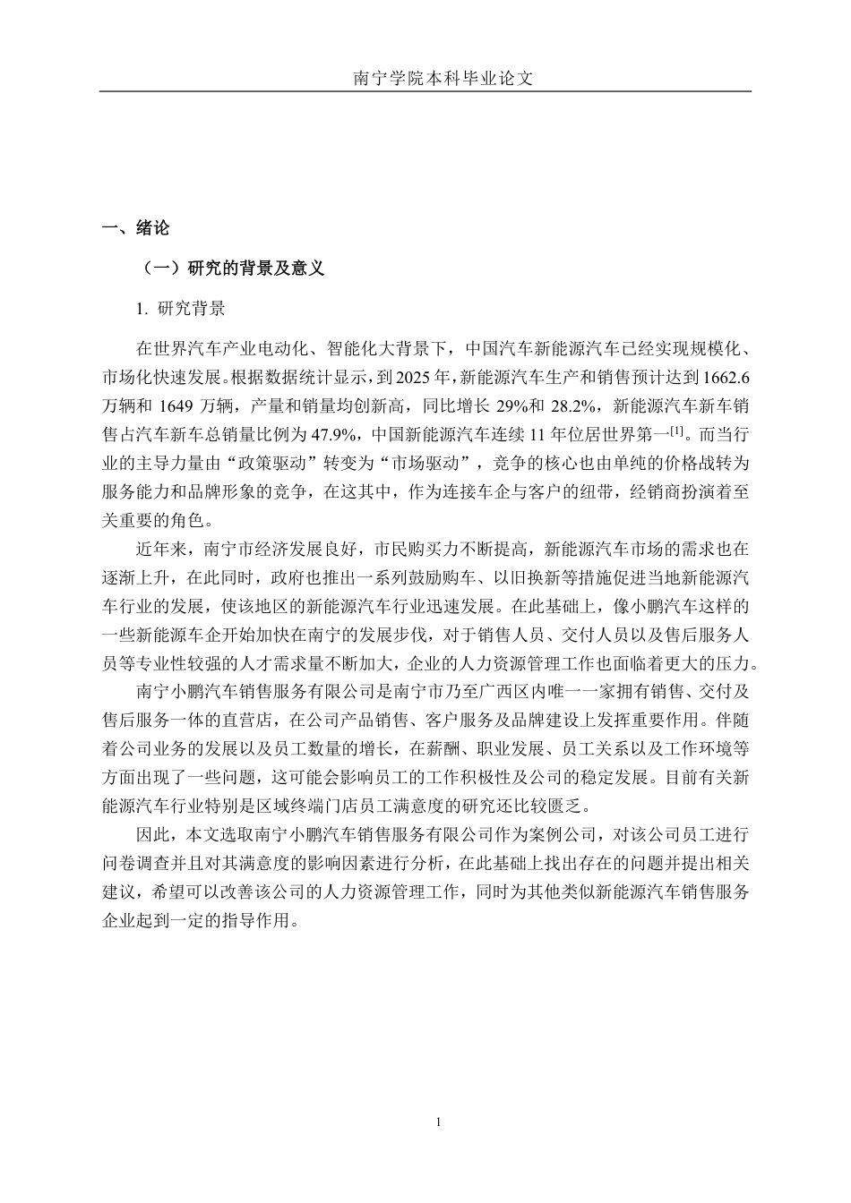 26年CH工商管理 南宁小鹏汽车销售服务有限公司员工满意度研究终稿全日制-约23583字符.pdf_第4页