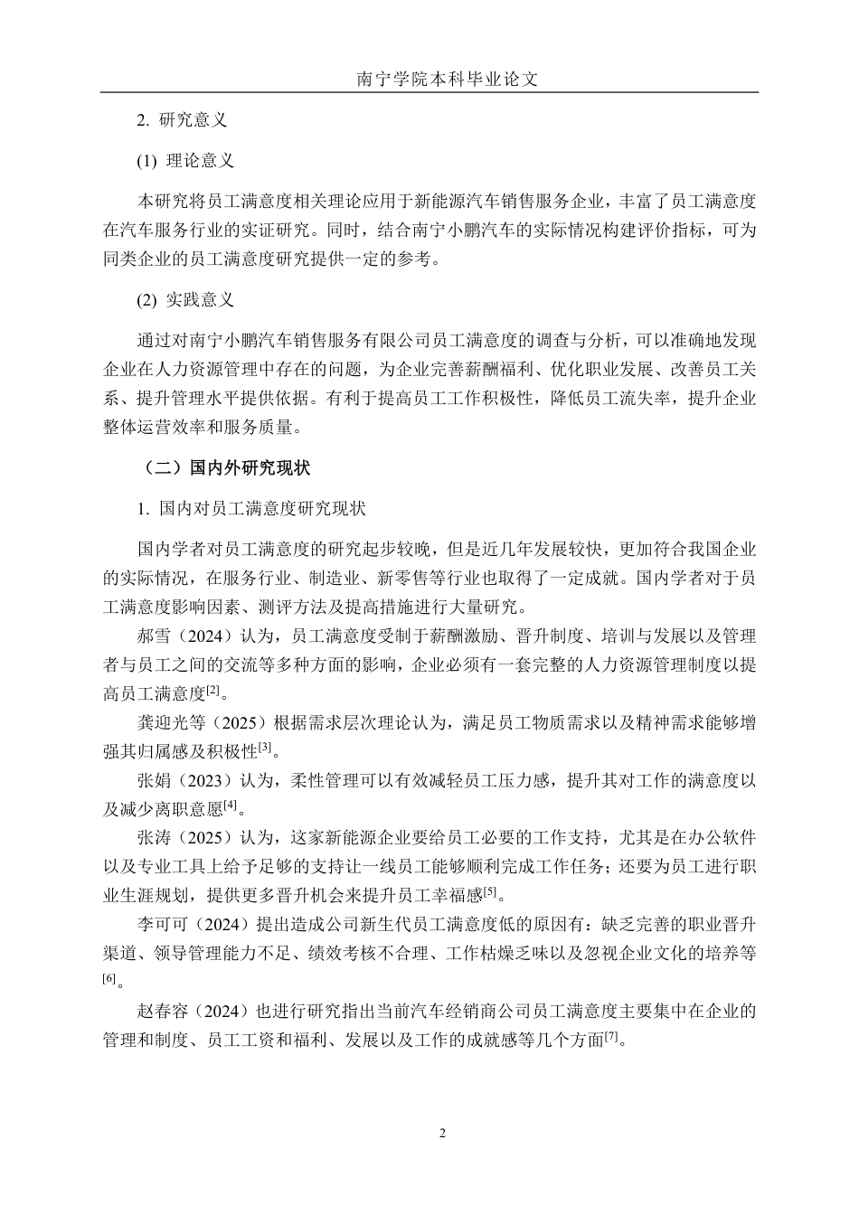 26年CH工商管理 南宁小鹏汽车销售服务有限公司员工满意度研究终稿全日制-约23583字符.pdf_第5页