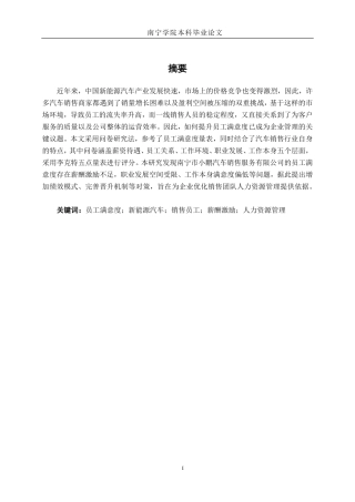 26年CH工商管理 南宁小鹏汽车销售服务有限公司员工满意度研究终稿全日制-约23583字符.pdf