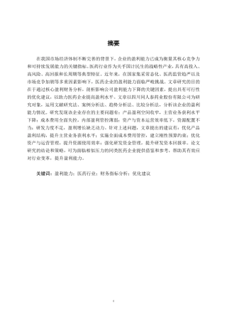 26年CH会计学 医药企业盈利能力探析——以四川同人泰药业股份有限公司为例终稿全日制-约19671字符.pdf
