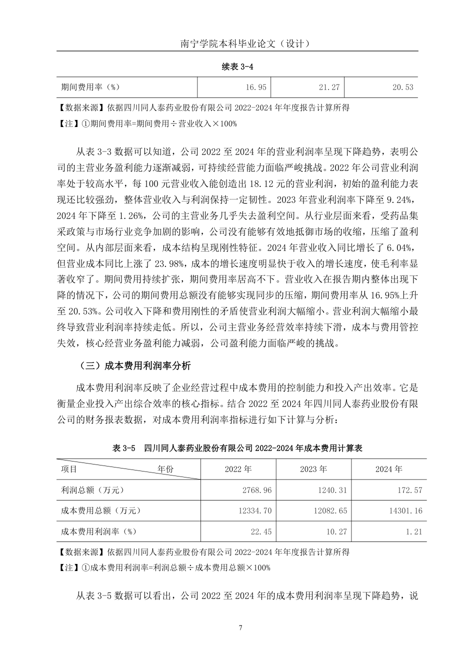 26年CH会计学 医药企业盈利能力探析——以四川同人泰药业股份有限公司为例终稿全日制-约19671字符.pdf_第10页