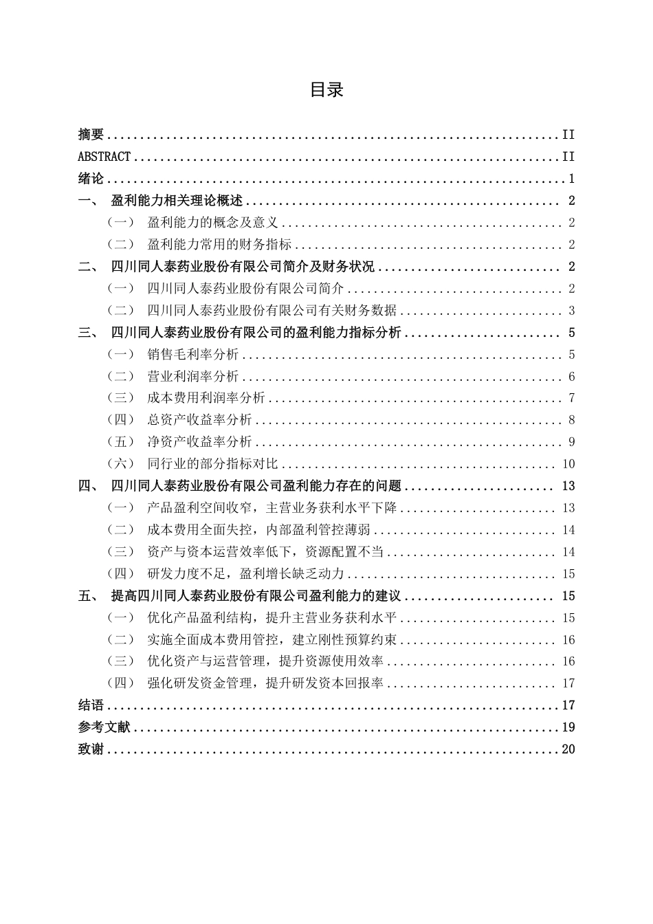 26年CH会计学 医药企业盈利能力探析——以四川同人泰药业股份有限公司为例终稿全日制-约19671字符.pdf_第3页