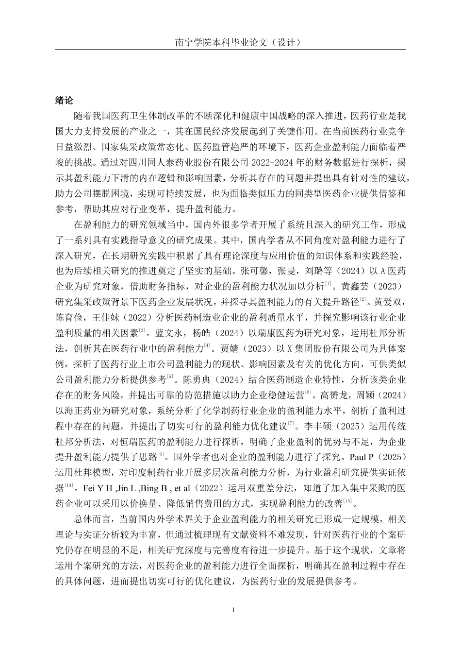 26年CH会计学 医药企业盈利能力探析——以四川同人泰药业股份有限公司为例终稿全日制-约19671字符.pdf_第4页
