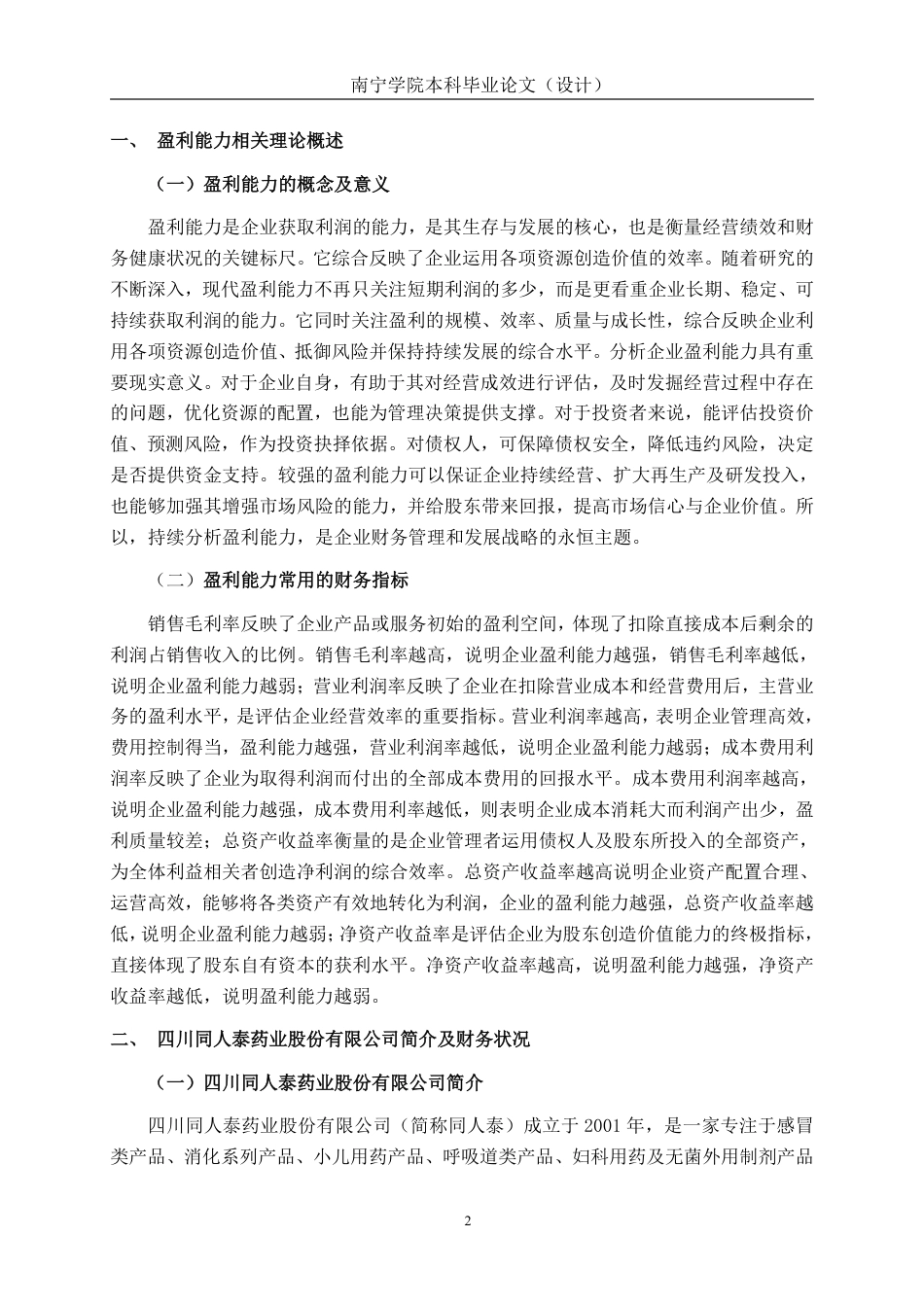 26年CH会计学 医药企业盈利能力探析——以四川同人泰药业股份有限公司为例终稿全日制-约19671字符.pdf_第5页