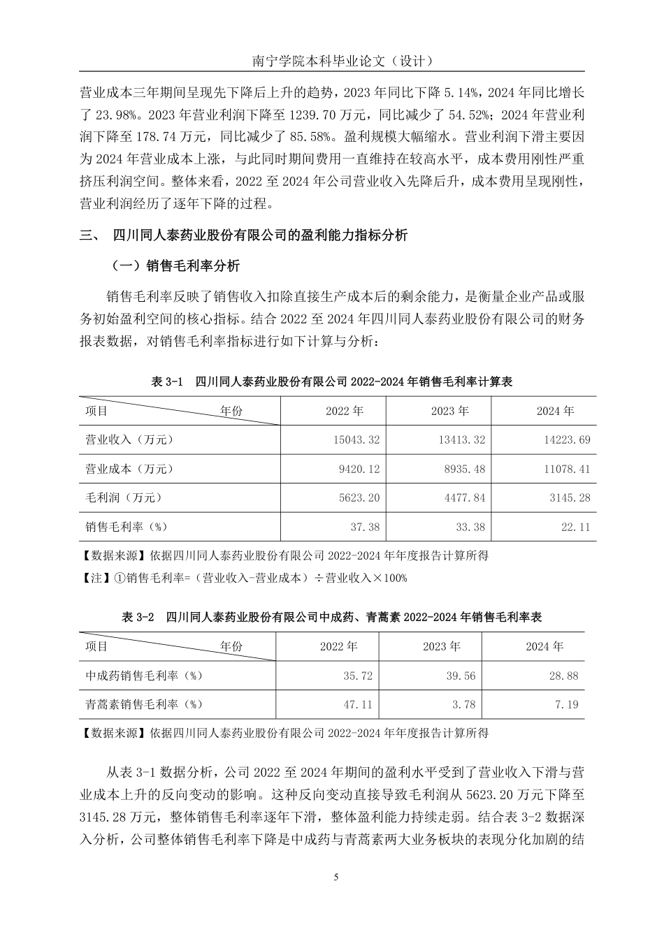 26年CH会计学 医药企业盈利能力探析——以四川同人泰药业股份有限公司为例终稿全日制-约19671字符.pdf_第8页