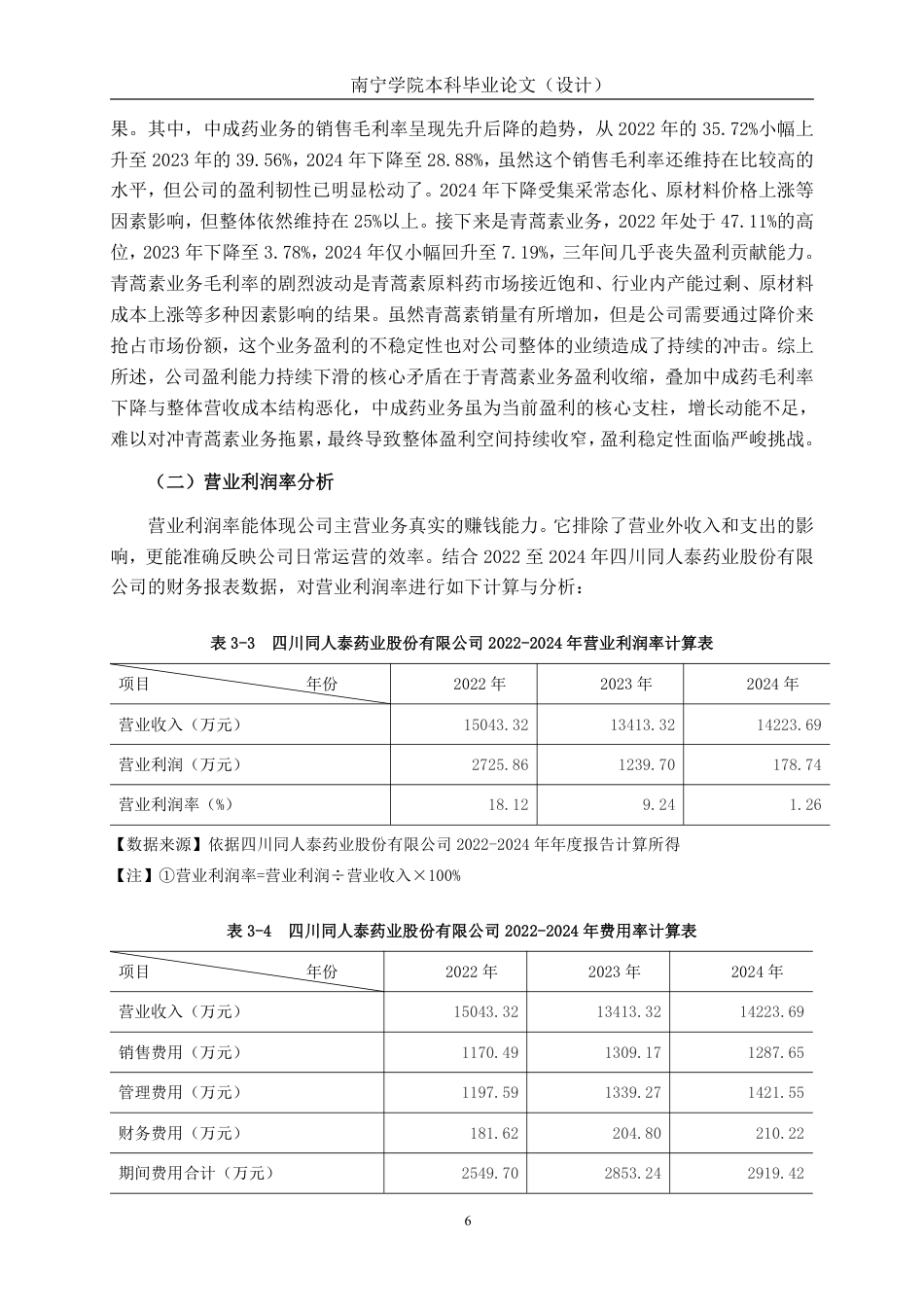 26年CH会计学 医药企业盈利能力探析——以四川同人泰药业股份有限公司为例终稿全日制-约19671字符.pdf_第9页