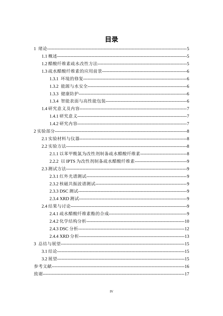 26年CH纺织工程 二醋酸纤维素的疏水改性及其结构与热性能研究纺织与服装-终稿全日制(9732字).docx_第3页