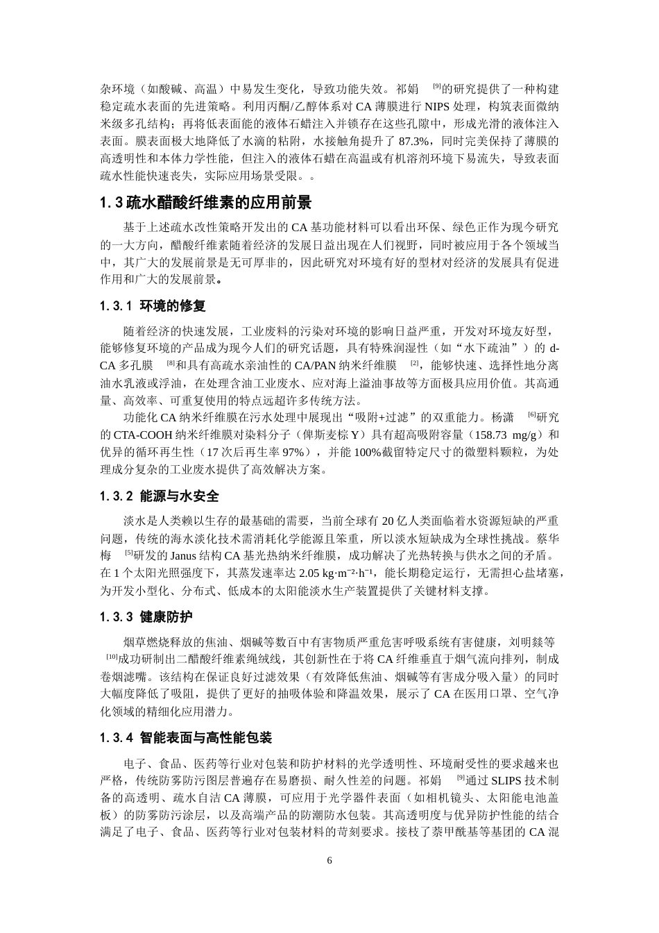 26年CH纺织工程 二醋酸纤维素的疏水改性及其结构与热性能研究纺织与服装-终稿全日制(9732字).docx_第5页