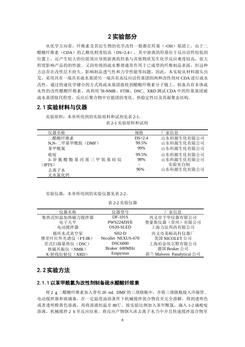 26年CH纺织工程 二醋酸纤维素的疏水改性及其结构与热性能研究纺织与服装-终稿全日制(9732字).docx_第7页